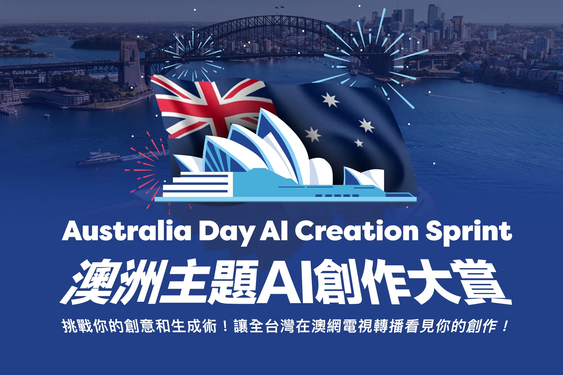 歡慶澳洲國慶 - 澳洲主題AI創作大賞